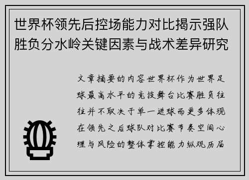 世界杯领先后控场能力对比揭示强队胜负分水岭关键因素与战术差异研究