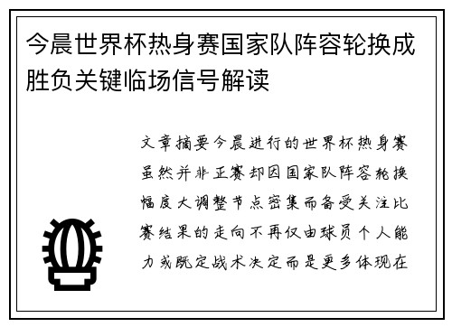 今晨世界杯热身赛国家队阵容轮换成胜负关键临场信号解读 今晨世界杯热身赛国家队阵容轮换成胜负关键临场信号解读