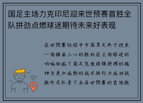 国足主场力克印尼迎来世预赛首胜全队拼劲点燃球迷期待未来好表现