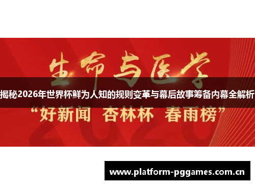 揭秘2026年世界杯鲜为人知的规则变革与幕后故事筹备内幕全解析