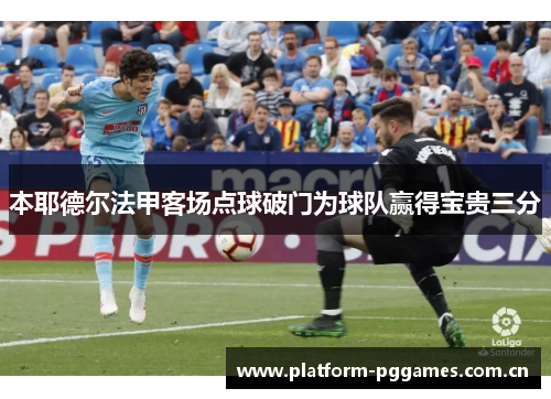 本耶德尔法甲客场点球破门为球队赢得宝贵三分