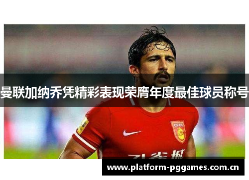 曼联加纳乔凭精彩表现荣膺年度最佳球员称号 曼联加纳乔凭精彩表现荣膺年度最佳球员称号