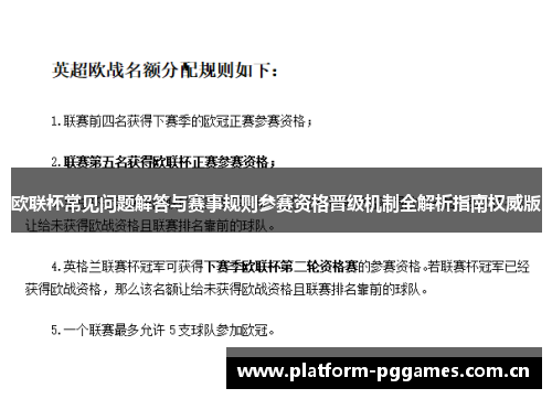 欧联杯常见问题解答与赛事规则参赛资格晋级机制全解析指南权威版