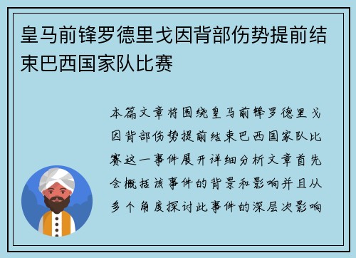皇马前锋罗德里戈因背部伤势提前结束巴西国家队比赛 皇马前锋罗德里戈因背部伤势提前结束巴西国家队比赛