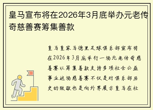 皇马宣布将在2026年3月底举办元老传奇慈善赛筹集善款 皇马宣布将在2026年3月底举办元老传奇慈善赛筹集善款