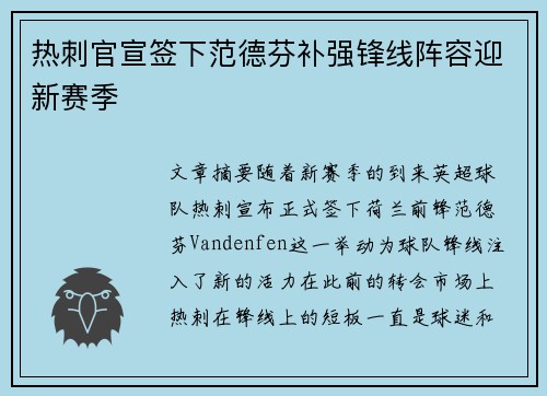 热刺官宣签下范德芬补强锋线阵容迎新赛季 热刺官宣签下范德芬补强锋线阵容迎新赛季