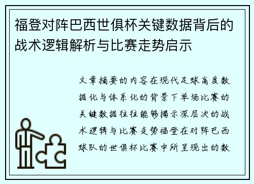 福登对阵巴西世俱杯关键数据背后的战术逻辑解析与比赛走势启示 福登对阵巴西世俱杯关键数据背后的战术逻辑解析与比赛走势启示