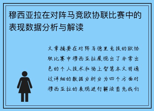 穆西亚拉在对阵马竞欧协联比赛中的表现数据分析与解读 穆西亚拉在对阵马竞欧协联比赛中的表现数据分析与解读