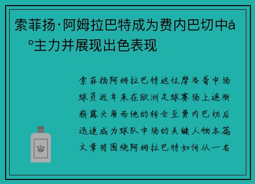 索菲扬·阿姆拉巴特成为费内巴切中场主力并展现出色表现 索菲扬·阿姆拉巴特成为费内巴切中场主力并展现出色表现