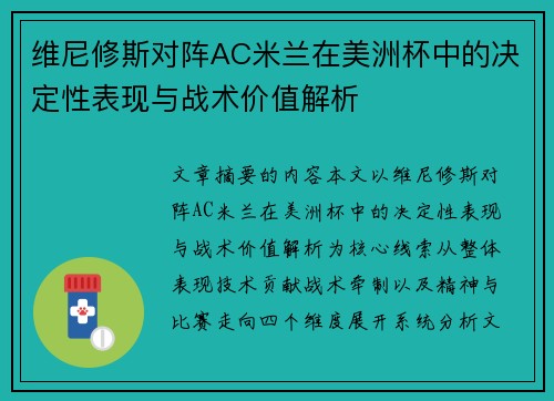 维尼修斯对阵AC米兰在美洲杯中的决定性表现与战术价值解析 维尼修斯对阵AC米兰在美洲杯中的决定性表现与战术价值解析