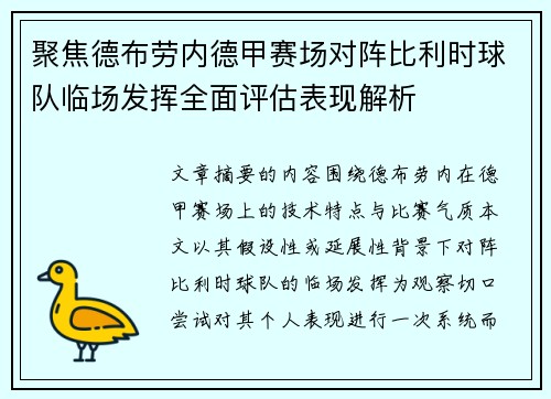聚焦德布劳内德甲赛场对阵比利时球队临场发挥全面评估表现解析