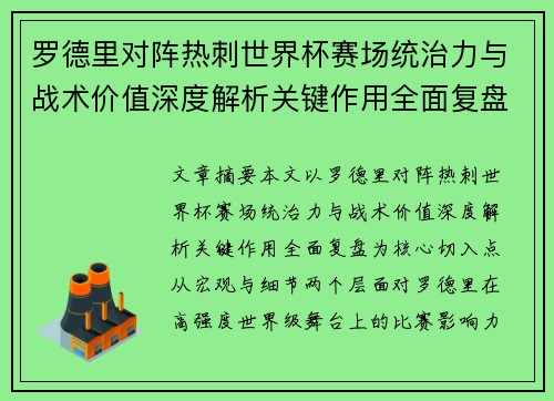 罗德里对阵热刺世界杯赛场统治力与战术价值深度解析关键作用全面复盘 罗德里对阵热刺世界杯赛场统治力与战术价值深度解析关键作用全面复盘