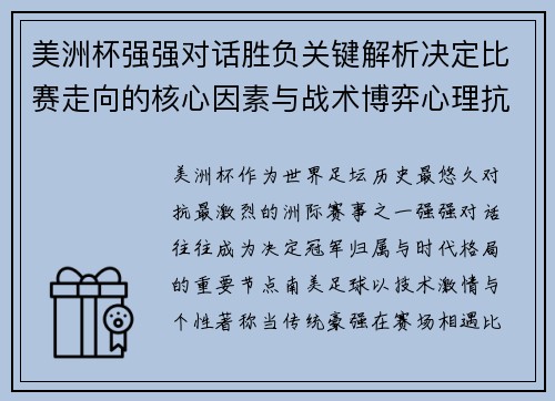 美洲杯强强对话胜负关键解析决定比赛走向的核心因素与战术博弈心理抗衡 美洲杯强强对话胜负关键解析决定比赛走向的核心因素与战术博弈心理抗衡