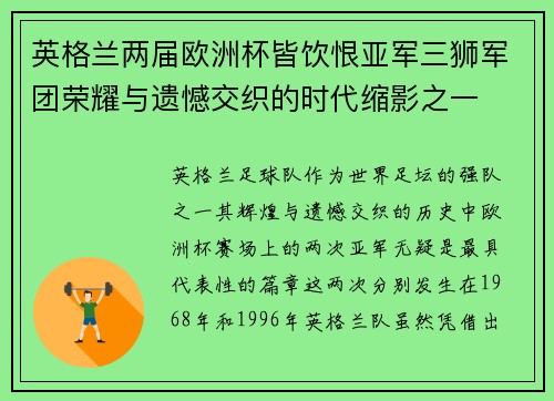 英格兰两届欧洲杯皆饮恨亚军三狮军团荣耀与遗憾交织的时代缩影之一