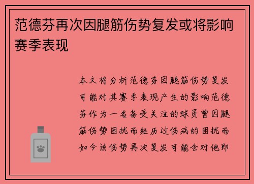 范德芬再次因腿筋伤势复发或将影响赛季表现 范德芬再次因腿筋伤势复发或将影响赛季表现