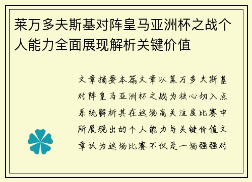 莱万多夫斯基对阵皇马亚洲杯之战个人能力全面展现解析关键价值