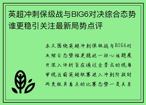 英超冲刺保级战与BIG6对决综合态势谁更稳引关注最新局势点评 英超冲刺保级战与BIG6对决综合态势谁更稳引关注最新局势点评