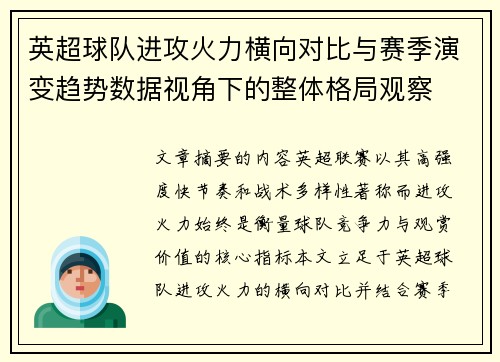 英超球队进攻火力横向对比与赛季演变趋势数据视角下的整体格局观察 英超球队进攻火力横向对比与赛季演变趋势数据视角下的整体格局观察