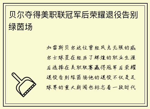贝尔夺得美职联冠军后荣耀退役告别绿茵场