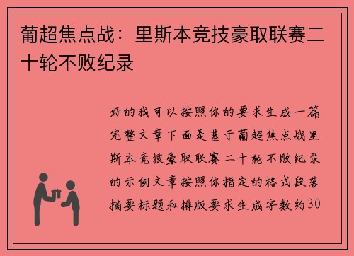 葡超焦点战:里斯本竞技豪取联赛二十轮不败纪录 葡超焦点战:里斯本竞技豪取联赛二十轮不败纪录