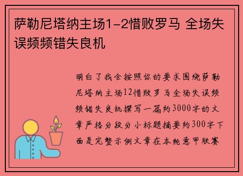 萨勒尼塔纳主场1-2惜败罗马 全场失误频频错失良机 萨勒尼塔纳主场1-2惜败罗马 全场失误频频错失良机