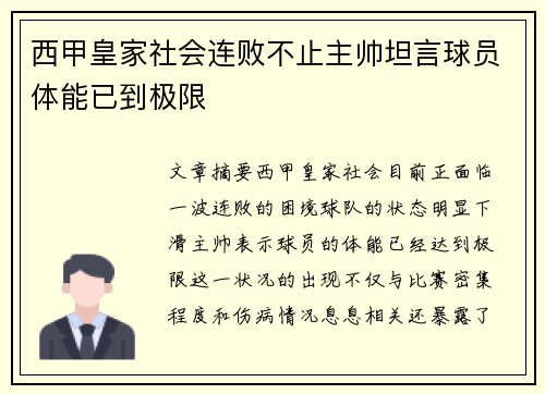 西甲皇家社会连败不止主帅坦言球员体能已到极限 西甲皇家社会连败不止主帅坦言球员体能已到极限
