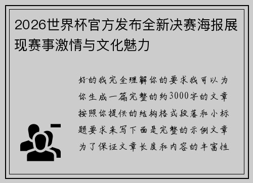 2026世界杯官方发布全新决赛海报展现赛事激情与文化魅力 2026世界杯官方发布全新决赛海报展现赛事激情与文化魅力