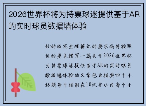 2026世界杯将为持票球迷提供基于AR的实时球员数据墙体验 2026世界杯将为持票球迷提供基于AR的实时球员数据墙体验
