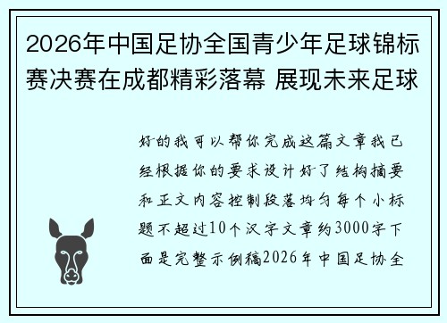 2026年中国足协全国青少年足球锦标赛决赛在成都精彩落幕 展现未来足球新星潜力