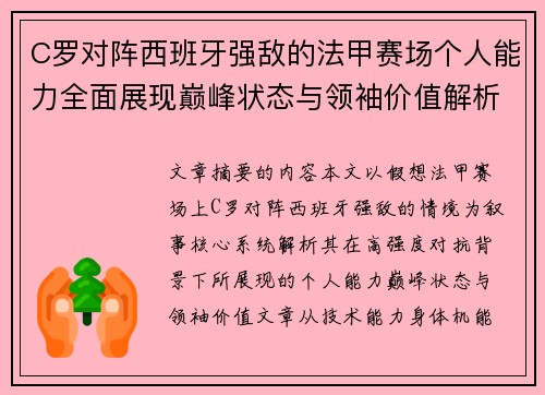 C罗对阵西班牙强敌的法甲赛场个人能力全面展现巅峰状态与领袖价值解析