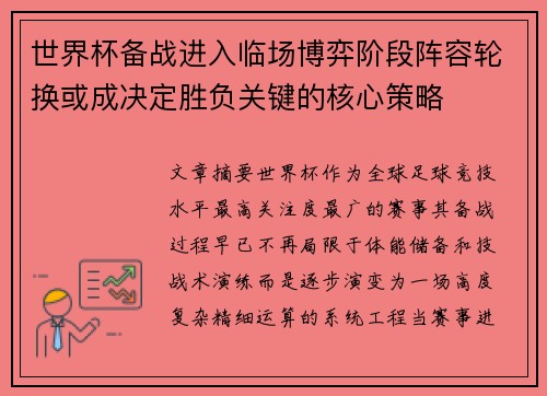 世界杯备战进入临场博弈阶段阵容轮换或成决定胜负关键的核心策略