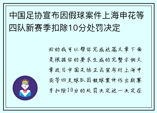 中国足协宣布因假球案件上海申花等四队新赛季扣除10分处罚决定 中国足协宣布因假球案件上海申花等四队新赛季扣除10分处罚决定
