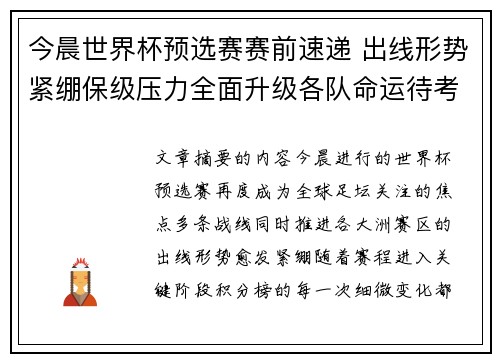 今晨世界杯预选赛赛前速递 出线形势紧绷保级压力全面升级各队命运待考验 今晨世界杯预选赛赛前速递 出线形势紧绷保级压力全面升级各队命运待考验