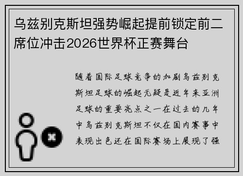 乌兹别克斯坦强势崛起提前锁定前二席位冲击2026世界杯正赛舞台 乌兹别克斯坦强势崛起提前锁定前二席位冲击2026世界杯正赛舞台