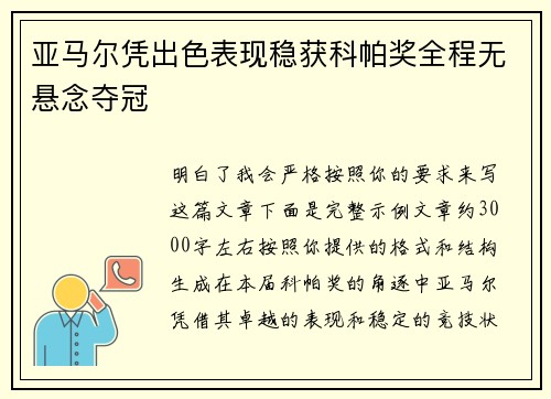 亚马尔凭出色表现稳获科帕奖全程无悬念夺冠