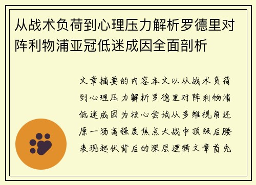 从战术负荷到心理压力解析罗德里对阵利物浦亚冠低迷成因全面剖析 从战术负荷到心理压力解析罗德里对阵利物浦亚冠低迷成因全面剖析