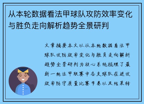 从本轮数据看法甲球队攻防效率变化与胜负走向解析趋势全景研判 从本轮数据看法甲球队攻防效率变化与胜负走向解析趋势全景研判