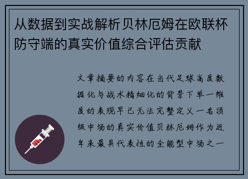 从数据到实战解析贝林厄姆在欧联杯防守端的真实价值综合评估贡献
