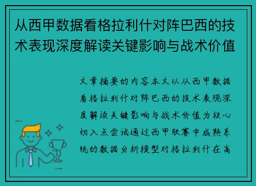 从西甲数据看格拉利什对阵巴西的技术表现深度解读关键影响与战术价值 从西甲数据看格拉利什对阵巴西的技术表现深度解读关键影响与战术价值