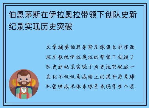 伯恩茅斯在伊拉奥拉带领下创队史新纪录实现历史突破 伯恩茅斯在伊拉奥拉带领下创队史新纪录实现历史突破