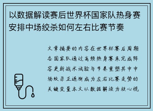 以数据解读赛后世界杯国家队热身赛安排中场绞杀如何左右比赛节奏 以数据解读赛后世界杯国家队热身赛安排中场绞杀如何左右比赛节奏
