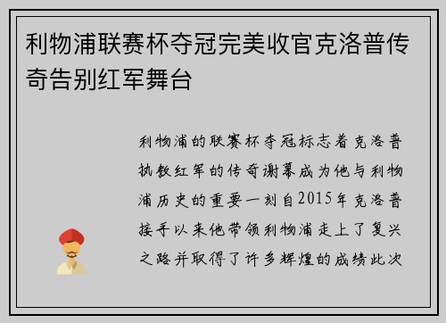 利物浦联赛杯夺冠完美收官克洛普传奇告别红军舞台