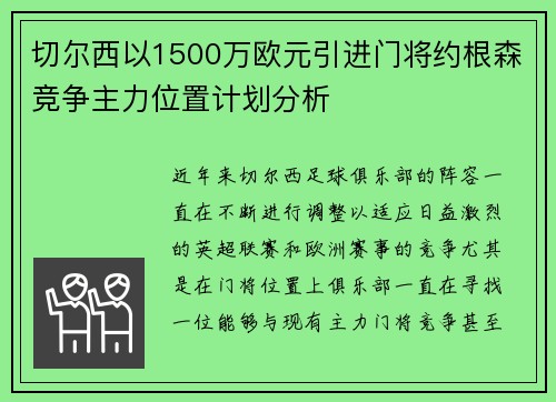 切尔西以1500万欧元引进门将约根森竞争主力位置计划分析 切尔西以1500万欧元引进门将约根森竞争主力位置计划分析