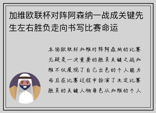 加维欧联杯对阵阿森纳一战成关键先生左右胜负走向书写比赛命运 加维欧联杯对阵阿森纳一战成关键先生左右胜负走向书写比赛命运