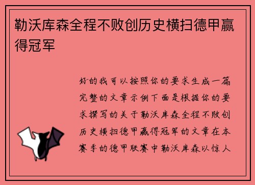 勒沃库森全程不败创历史横扫德甲赢得冠军 勒沃库森全程不败创历史横扫德甲赢得冠军