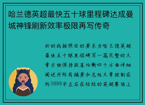 哈兰德英超最快五十球里程碑达成曼城神锋刷新效率极限再写传奇 哈兰德英超最快五十球里程碑达成曼城神锋刷新效率极限再写传奇