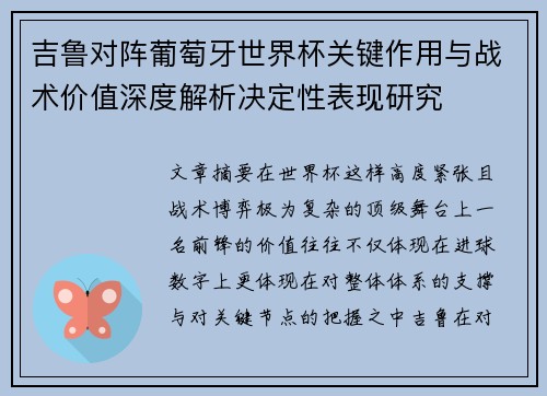 吉鲁对阵葡萄牙世界杯关键作用与战术价值深度解析决定性表现研究 吉鲁对阵葡萄牙世界杯关键作用与战术价值深度解析决定性表现研究