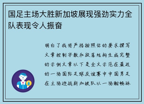 国足主场大胜新加坡展现强劲实力全队表现令人振奋 国足主场大胜新加坡展现强劲实力全队表现令人振奋