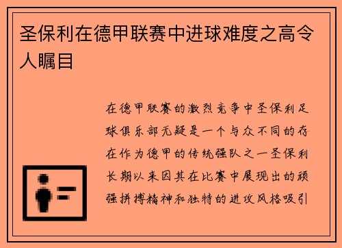 圣保利在德甲联赛中进球难度之高令人瞩目 圣保利在德甲联赛中进球难度之高令人瞩目
