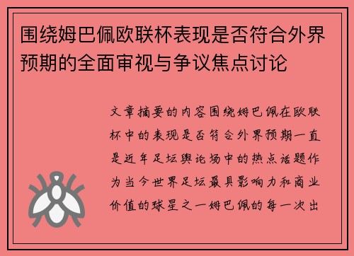 围绕姆巴佩欧联杯表现是否符合外界预期的全面审视与争议焦点讨论 围绕姆巴佩欧联杯表现是否符合外界预期的全面审视与争议焦点讨论